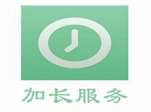 加长服务