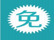 免费设计